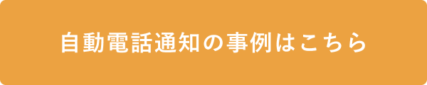 自動電話通知の事例はこちら