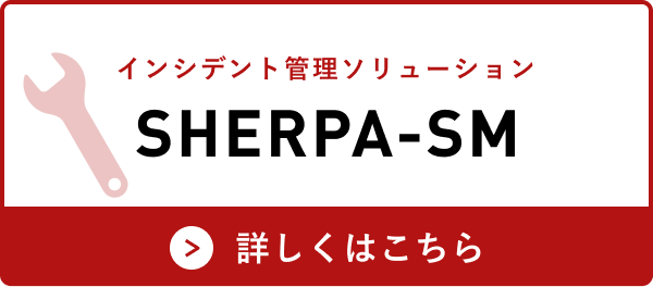 SHERPA-SM インシデント管理から問合せ管理まで一元管理ソリューション