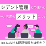 ITILにおける問題管理