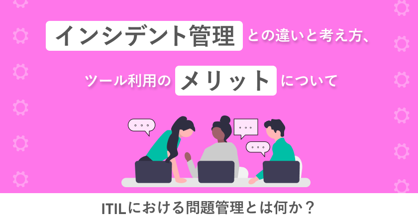 ITILにおける問題管理