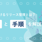 ITILにおけるリリース管理とは？目的と手順を解説