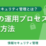 情報セキュリティ管理とは？5つの運用プロセスと実施方法