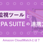 Amazon CloudWatchとは？ AWS監視ツールとSHERPA SUITEの連携方法